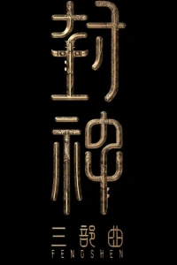 Творение богов 2: Битва с демоническим войском